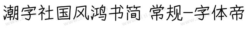 潮字社国风鸿书简 常规字体转换